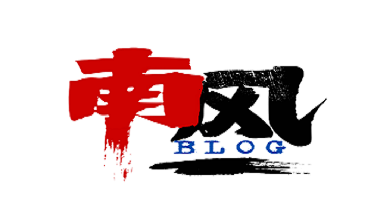 Southerly 个人博客、生活记录！